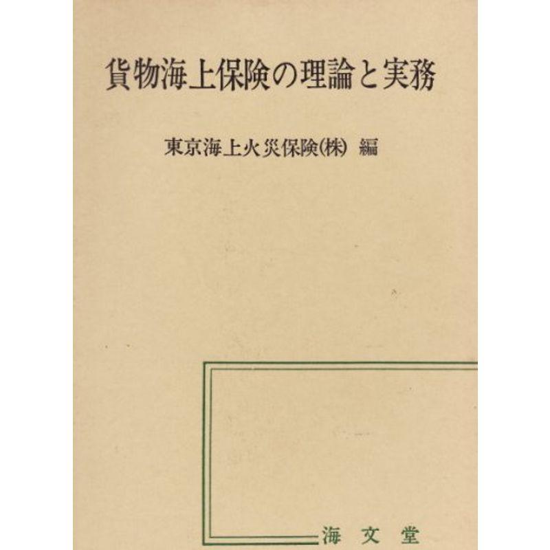 貨物海上保険の理論と実務