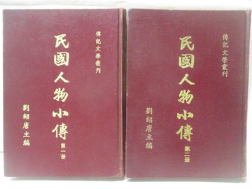 【書寶二手書T4／傳記_VI6】民國人物小傳_1+2冊合售