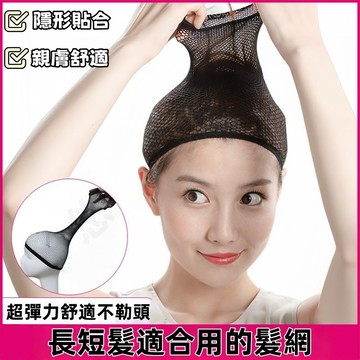 假髮網帽 壓髮頭套 防滑髮網 網狀雙通髮網 高彈性髮網 透氣髮網 膚色髮網 黑色髮網 髮套 壓髮帽 假髮配件 假髮專用