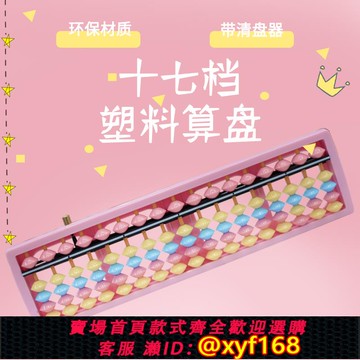 {可打統編 保固一年}新款珠心算數學啟蒙幼兒園小學生abs塑料算盤彩色創意益智17檔算