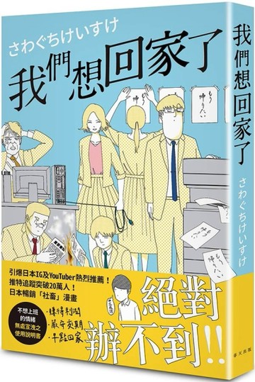 我們想回家了：不想上班的情緒無處宣洩之使用說明書[二手書_近全新]