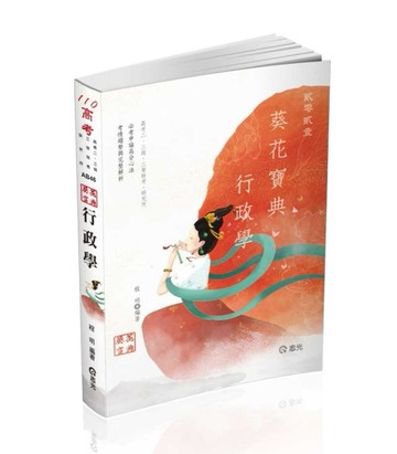 行政學葵花寶典─必考申論題高分心法、考情趨勢與完整解析（高考二、三級‧三等[二手書_良好]