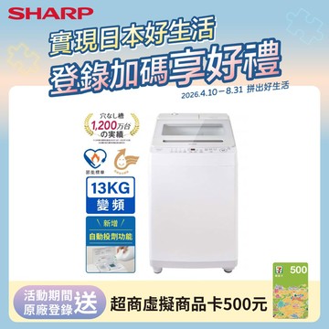 【SHARP夏普】13kg無孔槽變頻洗衣機 ES-ASW13T (新增自動投劑)
