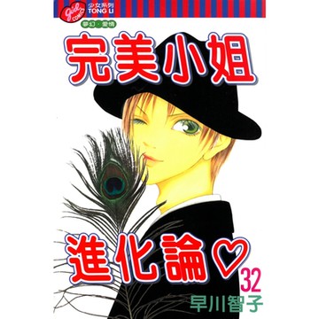 完美小姐進化論 (32)_Readmoo 讀墨電子書