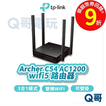 TP-Link Archer C54 AC1200 wifi 5 雙頻 4K 可壁掛 分享器【路由器】網路 TP051