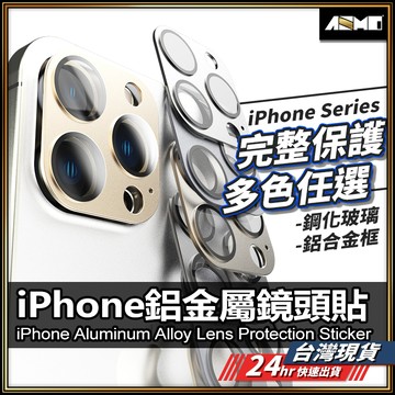 【鋁合金全覆蓋】鏡頭保護貼 鏡頭貼 現貨 適用 iPhone 15 14 13 12 Pro max Plus 【AU】