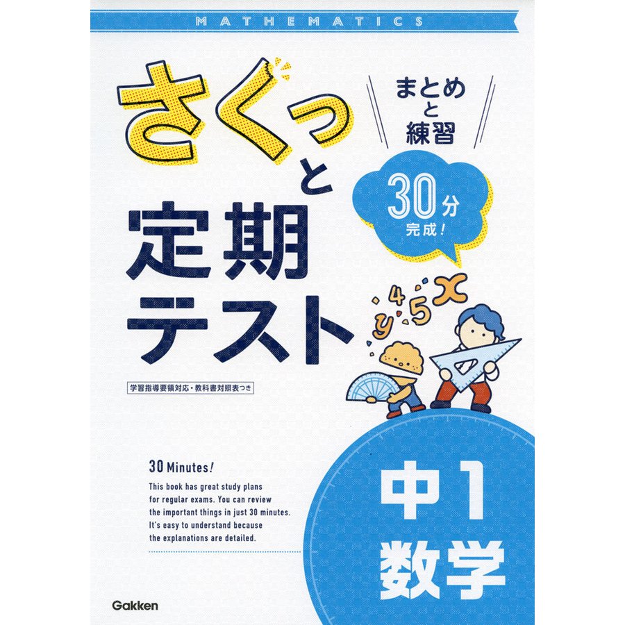 さくっと定期テスト中1数学 まとめと練習30分完成