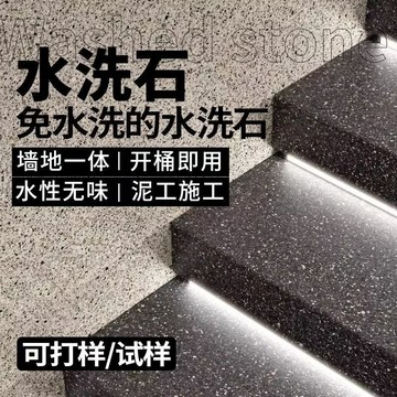 臺灣現貨 微岩石德國樹脂水洗石水泥地面 瓷磚地面塗料微岩石牆面戶外庭院免水洗室內磁石漆材料lucky2458