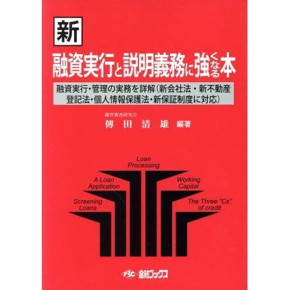 新・融資実行と説明義務に強くなる本／ビジネス・経済