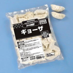 味の素）餃子　ギョーザ　約１７ｇ＊５０個入り　８５０ｇ