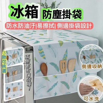🔥台灣發貨🔥冰箱防塵掛袋 冰箱防塵罩 防塵罩 防塵冰箱側袋 冰箱掛袋 冰箱防塵布 冰箱掛袋 冰箱布套 冰箱套 收納袋