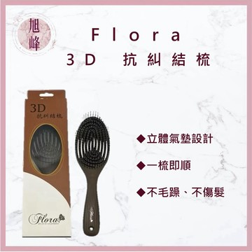 ｜旭峰美妝｜Flora 3D 抗糾結梳 3D 立體梳齒 貼合頭型 減少拉扯感 抗糾結設計
