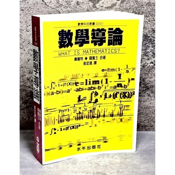 ➤最低價 絕版 書況好➤數學導論 作者/庫蘭特，羅賓士合著 水牛