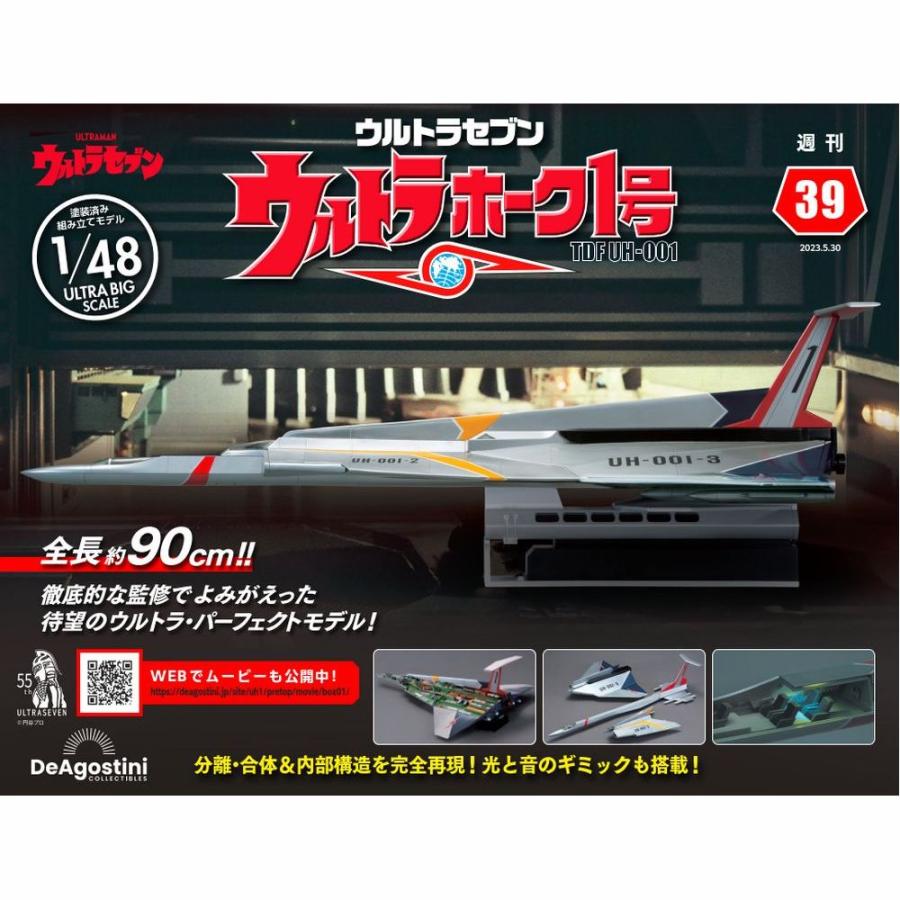 デアゴスティーニ　ウルトラホーク1号　第39号