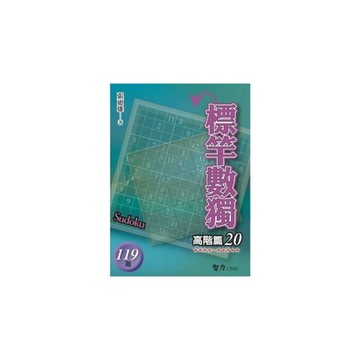 標竿數獨(高階篇20)