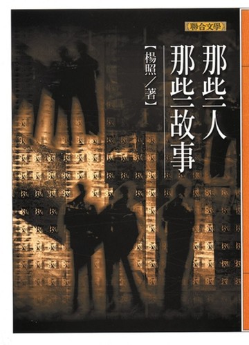 那些人那些故事[二手書_良好]