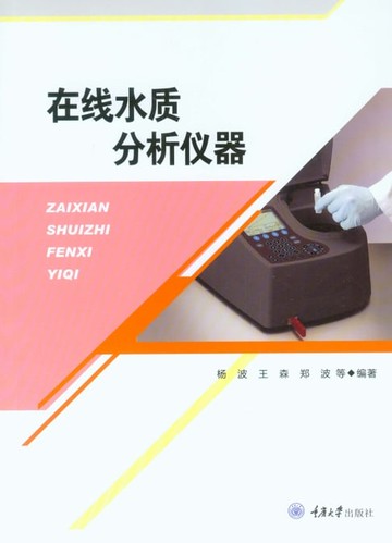 【電子書】在线水质分析仪器