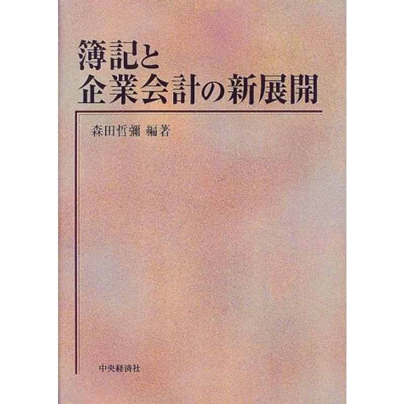 簿記と企業会計の新展開