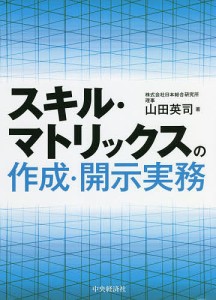 スキル・マトリックスの作成・開示実務 山田英司