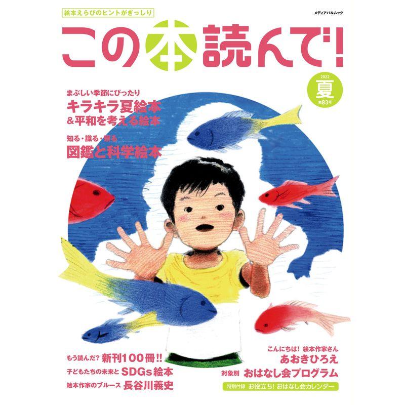 この本読んで83号(2022年夏号) (メディアパルムック)