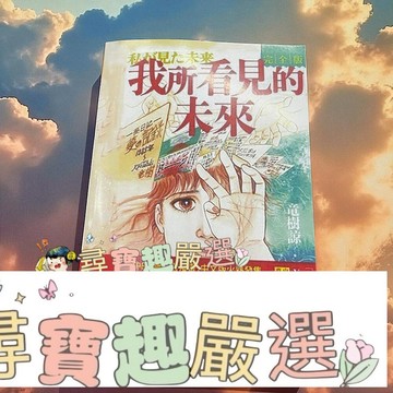 我所看見的未來 漫畫 日本有名預言漫畫 繁體中文版本 無封膜 全新