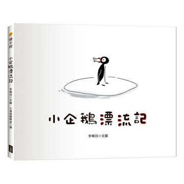 小企鵝漂流記（SDGs主題繪本+台灣版獨家場景）