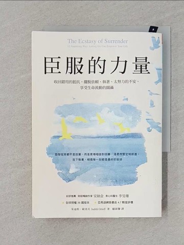 【書寶二手書T1／心理_RDK】臣服的力量：收回錯用的抵抗，擺脫依賴、執著、太努力的不安，享受生命流動的圓滿（新編版）_茱迪斯．歐洛芙,  顧淑馨