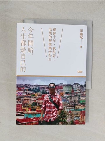 【書寶二手書T1／勵志_TKV】今年開始，人生都是自己的_田臨斌