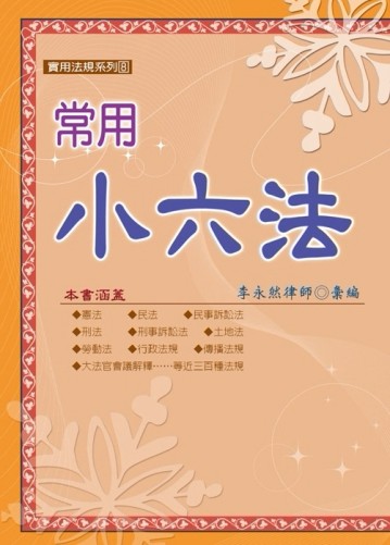 常用小六法（100年最新版）[二手書_良好]