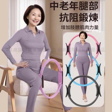 【心靈捕手嚴選】中老年人腿部健身器 四肢抗阻訓練健身環(夾腿訓練 腿部肌力訓練 瑜伽圈 健身圈)