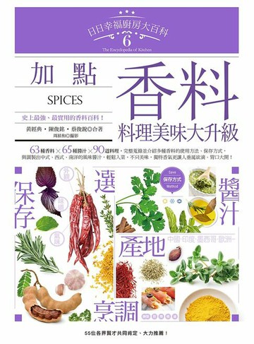 【電子書】日日幸福廚房大百科6：加點香料，料理美味大升級