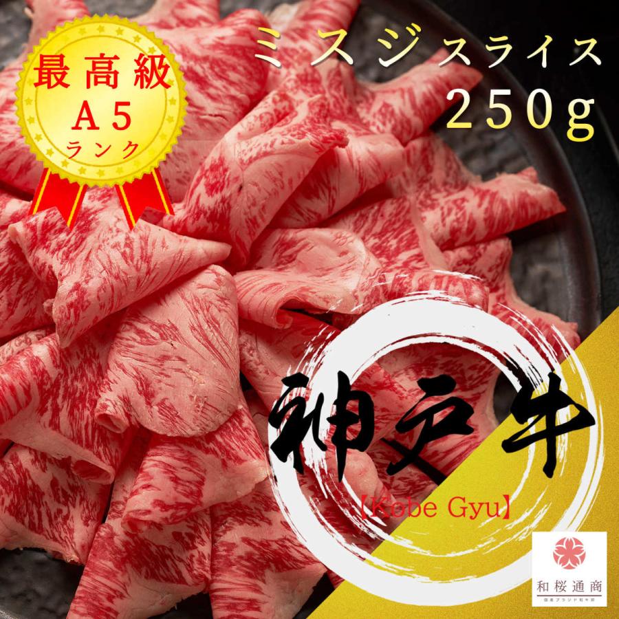 《神戸牛》A5 特選スライス 250g　黒毛和牛ミスジをご家庭で！ギフトで！　しゃぶしゃぶ、すき焼き何にでも使えます。