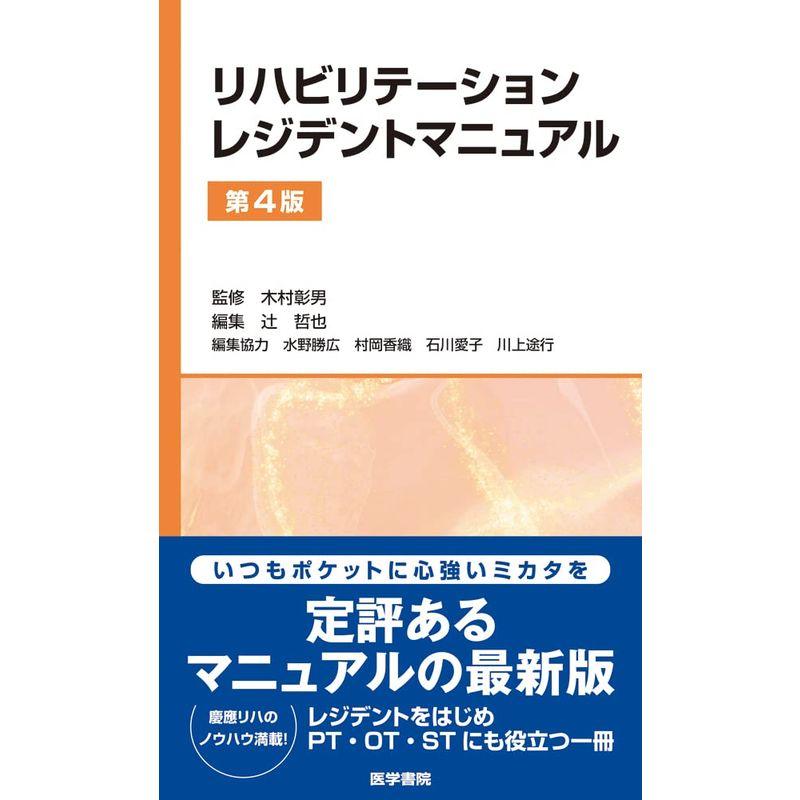 リハビリテーションレジデントマニュアル第4版