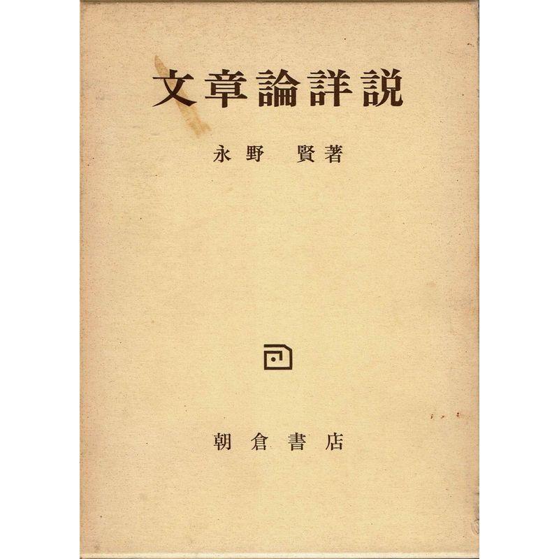 文章論詳説?文法論的考察 (1972年)