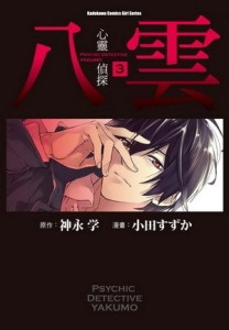 心靈偵探八雲（3）[二手書_普通]