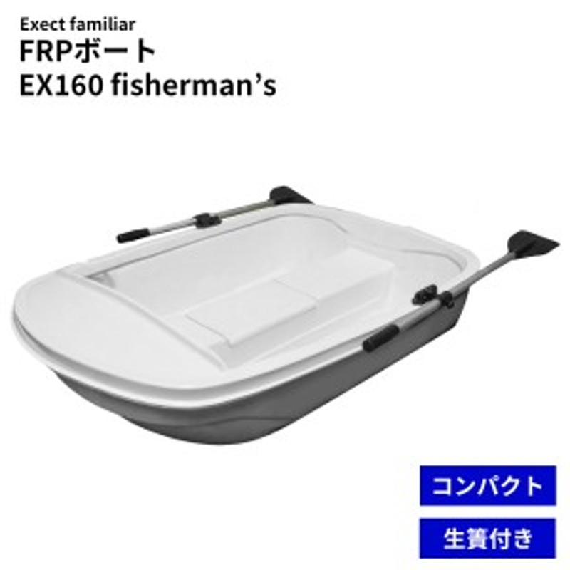 ボート 釣り FRPボートフィッシャーマンズ BOAT2020 EX160fishermans 免許不要 2馬力対応 | LINEブランドカタログ