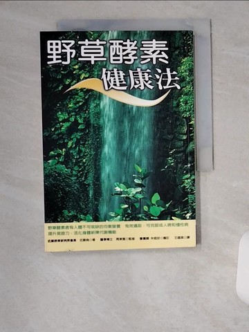【書寶二手書T7／養生_U6M】野草酵素健康法_王蘊潔, 近藤堯