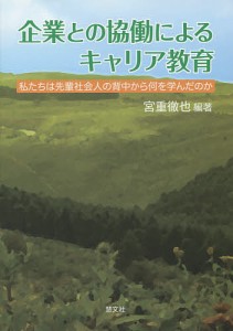 企業との協働によるキャリア教育 私たちは先輩社会人の背中から何を学んだのか 宮重徹也