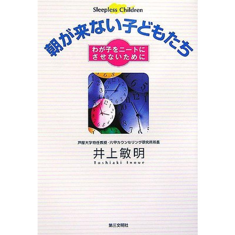 朝が来ない子どもたち?わが子をニートにさせないために