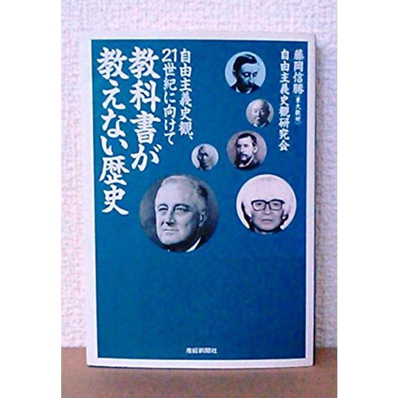 教科書が教えない歴史?自由主義史観、21世紀に向けて (扶桑社文庫)