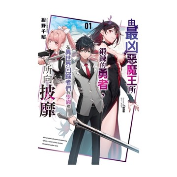 由最凶惡魔王所鍛鍊的勇者，在異世界回歸者們的學園裡所向披靡(1)