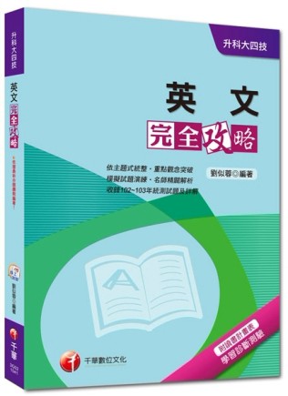 升科大四技：英文完全攻略 [二手書_良好]