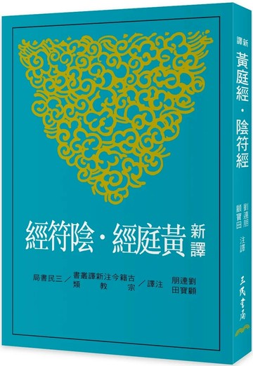 新譯黃庭經‧陰符經(二版) (2版) 劉連朋,顧寶田 2025 三民 