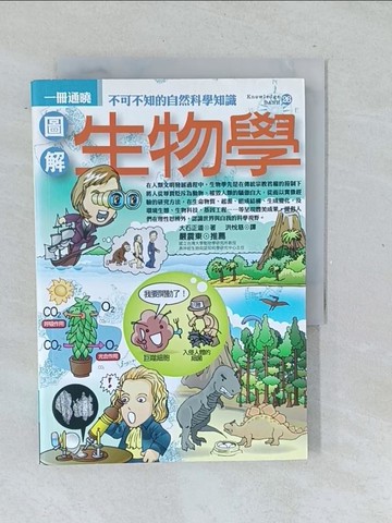 【書寶二手書T1／科學_TMK】圖解生物學_洪悅慈, 大石正道