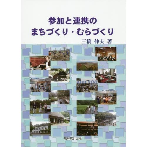 参加と連携のまちづくり・むらづくり