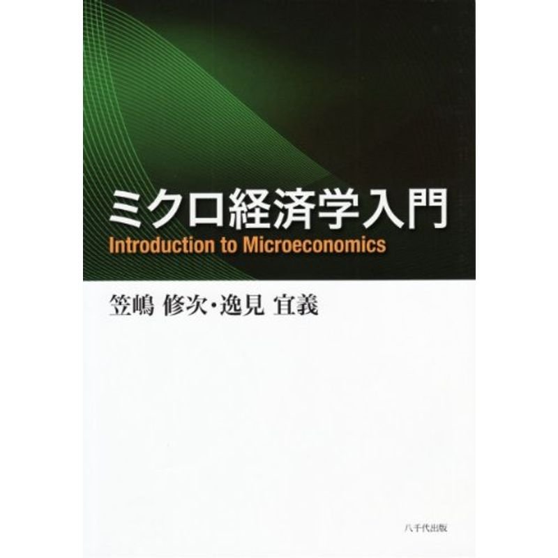 ミクロ経済学入門