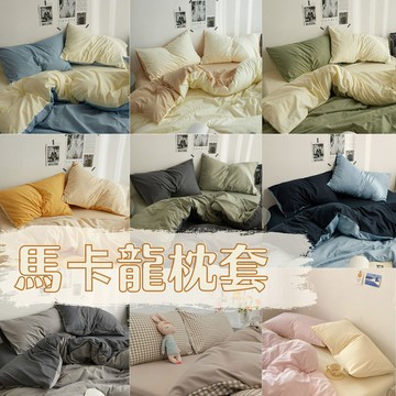 枕套/枕巾 MOONSTROLL 月行寢居馬卡龍素面枕套入
