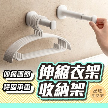 品物生活家【F2】伸縮衣架收納架 伸縮晾摺疊掛 壁掛收納 放衣架神器 毛巾架 免釘孔 牆面置物 伸縮整理架