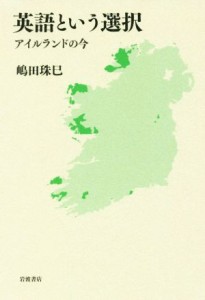  英語という選択 アイルランドの今／嶋田珠巳(著者)