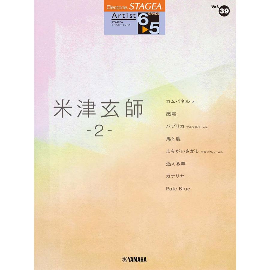 ヤマハ STAGEA アーチスト 6~5級 Vol.39 米津玄師